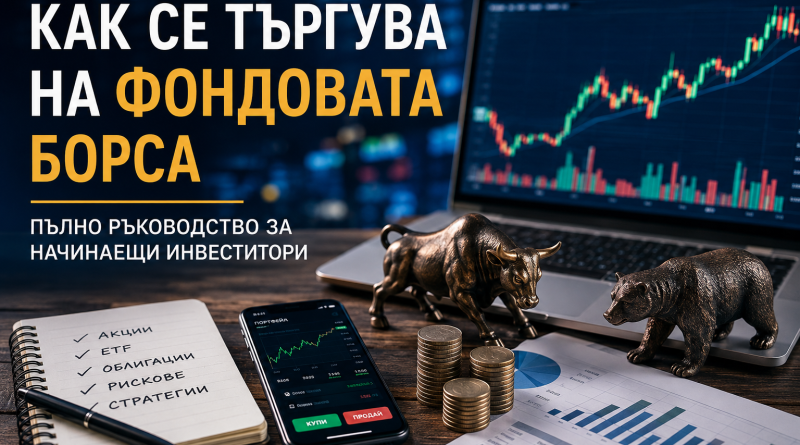 Как се търгува на фондовата борса: пълно ръководство за начинаещи инвеститори